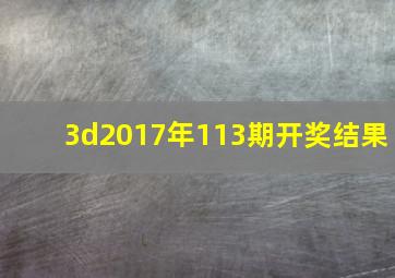 3d2017年113期开奖结果