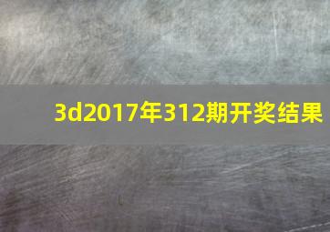 3d2017年312期开奖结果