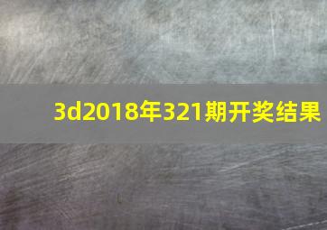 3d2018年321期开奖结果