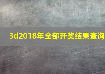 3d2018年全部开奖结果查询