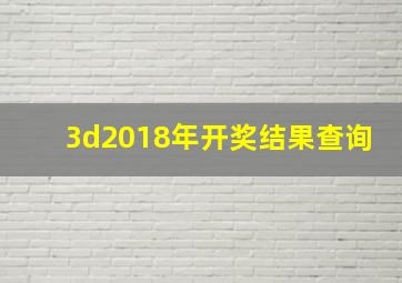 3d2018年开奖结果查询