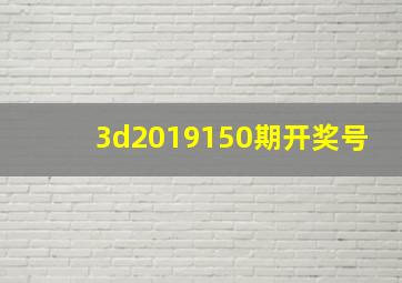 3d2019150期开奖号