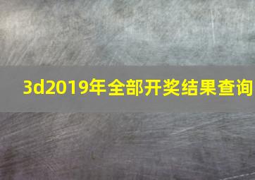 3d2019年全部开奖结果查询