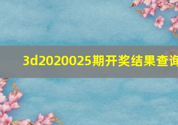 3d2020025期开奖结果查询