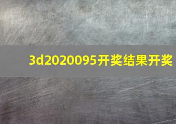 3d2020095开奖结果开奖