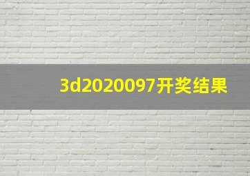 3d2020097开奖结果