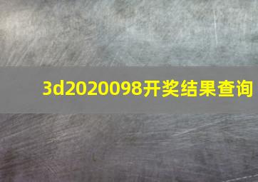 3d2020098开奖结果查询