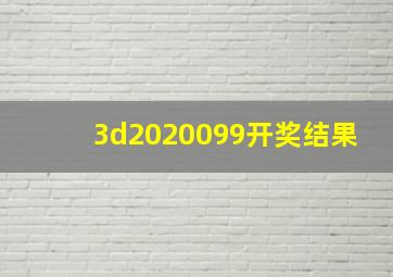 3d2020099开奖结果