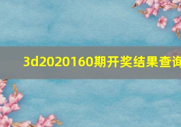 3d2020160期开奖结果查询