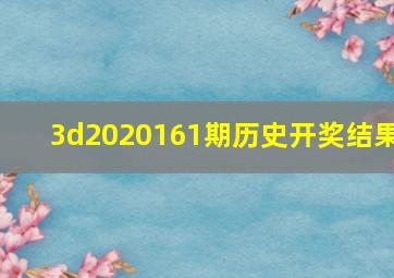 3d2020161期历史开奖结果