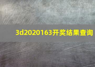 3d2020163开奖结果查询