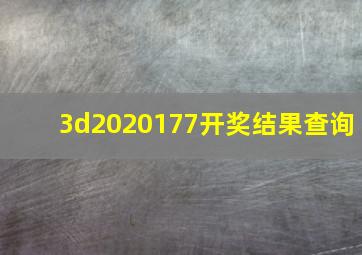 3d2020177开奖结果查询