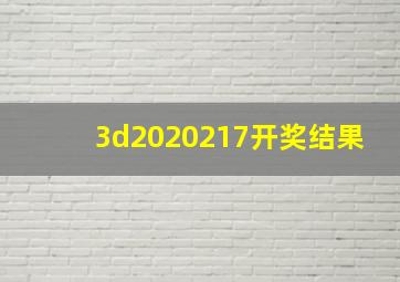 3d2020217开奖结果