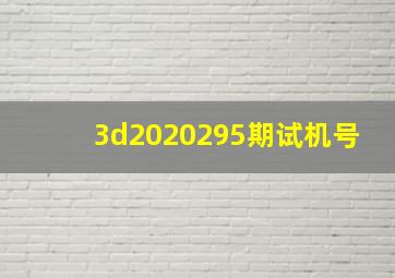 3d2020295期试机号