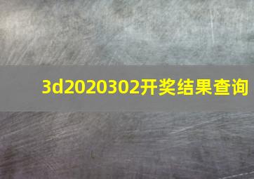 3d2020302开奖结果查询