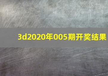 3d2020年005期开奖结果