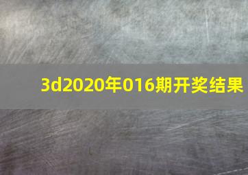 3d2020年016期开奖结果