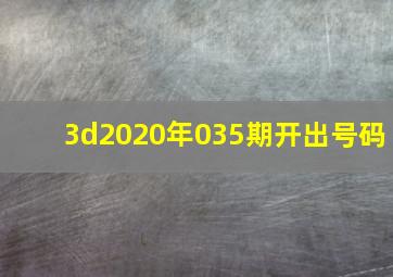 3d2020年035期开出号码