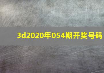 3d2020年054期开奖号码