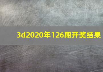 3d2020年126期开奖结果