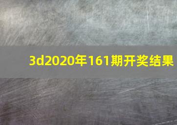 3d2020年161期开奖结果