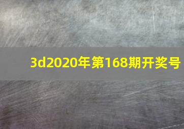 3d2020年第168期开奖号