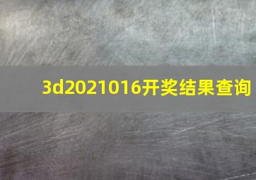 3d2021016开奖结果查询