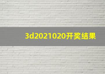 3d2021020开奖结果