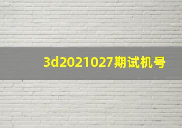 3d2021027期试机号