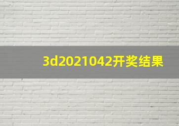 3d2021042开奖结果