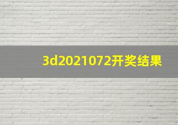 3d2021072开奖结果