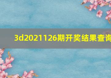 3d2021126期开奖结果查询