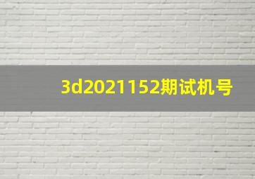 3d2021152期试机号