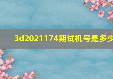 3d2021174期试机号是多少