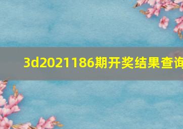 3d2021186期开奖结果查询