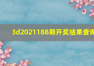 3d2021188期开奖结果查询