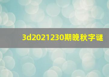 3d2021230期晚秋字谜