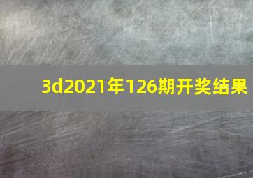 3d2021年126期开奖结果