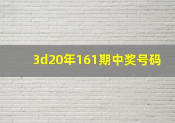 3d20年161期中奖号码