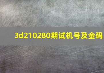 3d210280期试机号及金码