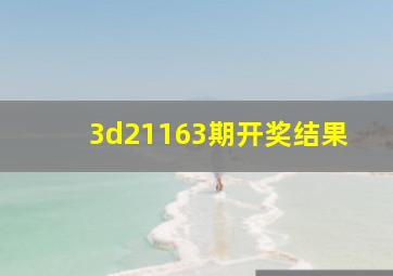 3d21163期开奖结果