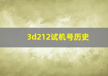 3d212试机号历史