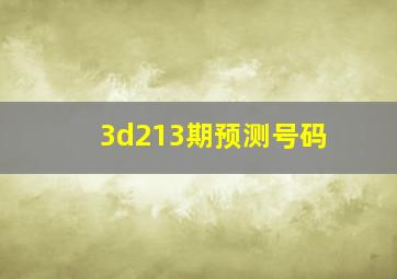 3d213期预测号码