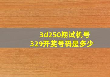 3d250期试机号329开奖号码是多少