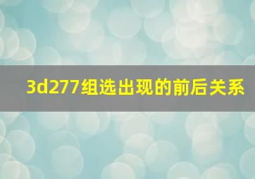 3d277组选出现的前后关系