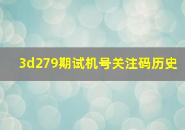 3d279期试机号关注码历史