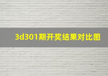 3d301期开奖结果对比图