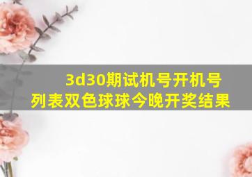 3d30期试机号开机号列表双色球球今晚开奖结果