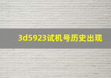 3d5923试机号历史出现