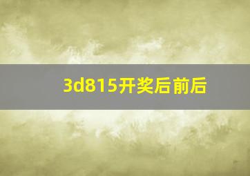 3d815开奖后前后